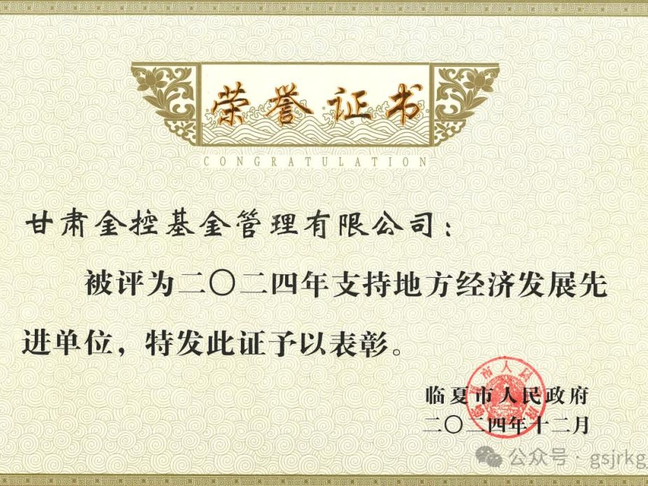 企業(yè)動(dòng)態(tài) | 金控基金榮獲“2024年度支持地方經(jīng)濟(jì)發(fā)展先進(jìn)單位”榮譽(yù)稱(chēng)號(hào)